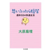 思い立ったら隠居 週休5日の快適生活（筑摩書房） [電子書籍]