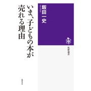 いま、子どもの本が売れる理由（筑摩書房） [電子書籍]