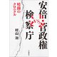 安倍・菅政権vs.検察庁 暗闘のクロニクル（文藝春秋） [電子書籍]