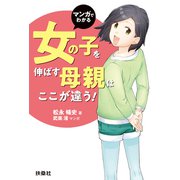 マンガでわかる 女の子を伸ばす母親は、ここが違う！（扶桑社） [電子書籍]