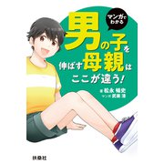 マンガでわかる 男の子を伸ばす母親は、ここが違う！（扶桑社） [電子書籍]