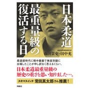 日本柔道最重量級の復活する日（扶桑社） [電子書籍]