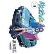 彼女のカレラEV （13）（リイド社） [電子書籍]