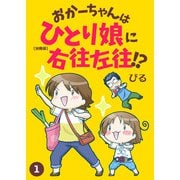 おかーちゃんはひとり娘に右往左往！？【分冊版】1（大都社/秋水社） [電子書籍]