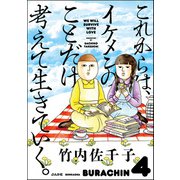 これからは、イケメンのことだけ考えて生きていく。（ぶんか社） [電子書籍]