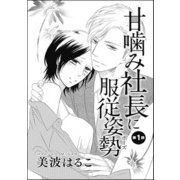 甘噛み社長に服従姿勢（単話版） 【第1話】（ぶんか社） [電子書籍]