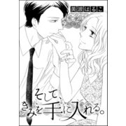 そして、きみを手に入れる。（単話版）（ぶんか社） [電子書籍]