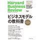 ハーバード・ビジネス・レビュー ビジネスモデル論文ベスト11 ビジネスモデルの教科書（ダイヤモンド社） [電子書籍]