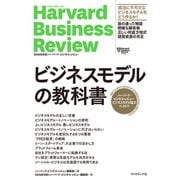 ハーバード・ビジネス・レビュー ビジネスモデル論文ベスト11 ビジネスモデルの教科書（ダイヤモンド社） [電子書籍]