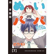 ぬいパパ 成人男子がぬいぐるみのパパになる話【単話版】 7（芳文社） [電子書籍]