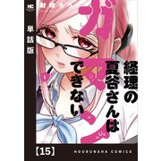経理の夏谷さんはガマンできない【単話版】 15（芳文社） [電子書籍]