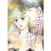 ウエディングドレスのその先は？【分冊版】2（秋水社ORIGINAL） [電子書籍]