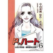 P.ハート～女性小児科医・藤咲夏季の挑戦～6（秋水社ORIGINAL） [電子書籍]