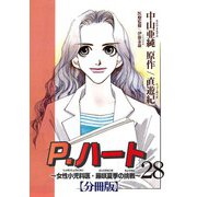 P.ハート～女性小児科医・藤咲夏季の挑戦～【分冊版】28（秋水社ORIGINAL） [電子書籍]