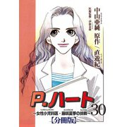 P.ハート～女性小児科医・藤咲夏季の挑戦～【分冊版】30（秋水社ORIGINAL） [電子書籍]