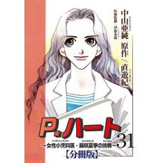 P.ハート～女性小児科医・藤咲夏季の挑戦～【分冊版】31（秋水社ORIGINAL） [電子書籍]