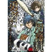 【分冊版】用務員さんは勇者じゃありませんので 第5話（フロンティアワークス） [電子書籍]