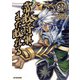 【電子版限定特典付き】常敗将軍、また敗れる（3）（ホビージャパン） [電子書籍]