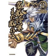 【電子版限定特典付き】常敗将軍、また敗れる（3）（ホビージャパン） [電子書籍]