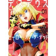 【電子版限定特典付き】デスデウス ヒーロー・オブ・ザ・デッド 1（ホビージャパン） [電子書籍]