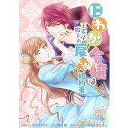 にわか令嬢は王太子殿下の雇われ婚約者 連載版（16）（一迅社） [電子書籍]