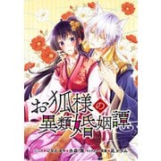 お狐様の異類婚姻譚 連載版（12）（一迅社） [電子書籍]