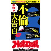 ホットドッグプレスセレクション 赤裸々不倫大告白 「大人のセックス白書」シリーズ（講談社） [電子書籍]