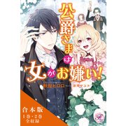 公爵さまは女がお嫌い！ 合本版【初回限定SS・電子限定SS付】【イラスト付】（ジュリアンパブリッシング） [電子書籍]