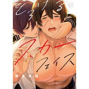 とろけるスカーフェイス【単行本版特典ペーパー付き】（スクリーモ） [電子書籍]