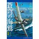 蒼穹の海鷲（1）（アドレナライズ） [電子書籍]