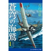 蒼穹の海鷲（1）（アドレナライズ） [電子書籍]