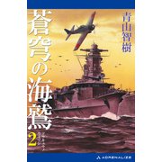 蒼穹の海鷲（2）（アドレナライズ） [電子書籍]