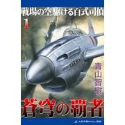 蒼穹の覇者（1） 戦場の空駆ける百式司偵（アドレナライズ） [電子書籍]