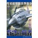 蒼穹の覇者（2） 彗星偵察隊出撃指令（アドレナライズ） [電子書籍]