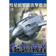 蒼穹の覇者（2） 彗星偵察隊出撃指令（アドレナライズ） [電子書籍]