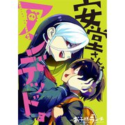 【フルカラー】安堂さんはアンデッド（3）（wwwave comics） [電子書籍]