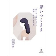思いつくまま 愛しさと懐かしさと感謝にあふれる人生（幻冬舎メディアコンサルティング） [電子書籍]