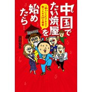 中国でたい焼屋を始めたら・・・「彼ら」とビジネスで戦うための27の極意（幻冬舎メディアコンサルティング） [電子書籍]
