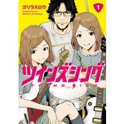 ツインズシング 1（ジーオーティー） [電子書籍]
