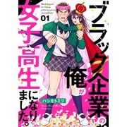 ブラック企業の俺が女子高生になりました。1（アイプロダクション） [電子書籍]