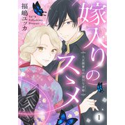 嫁入りのススメ～大正御曹司の強引な求婚～1（アイプロダクション） [電子書籍]