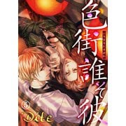 色街誰そ彼（いろまちたそがれ）5（アイプロダクション） [電子書籍]