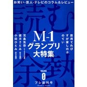 読む余熱 VOLUME 0（白泉社） [電子書籍]