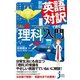 新版 英語対訳で読む「理科」入門（実業之日本社） [電子書籍]