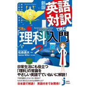 新版 英語対訳で読む「理科」入門（実業之日本社） [電子書籍]