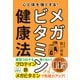 心と体を強くする！ メガビタミン健康法（方丈社） [電子書籍]