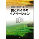 技術士が次世代へ語りつぐ食とバイオのイノベーション（エヌ・ティー・エス） [電子書籍]