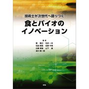 技術士が次世代へ語りつぐ食とバイオのイノベーション（エヌ・ティー・エス） [電子書籍]