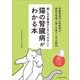 猫の腎臓病がわかる本（女子栄養大学出版部） [電子書籍]