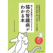猫の腎臓病がわかる本（女子栄養大学出版部） [電子書籍]